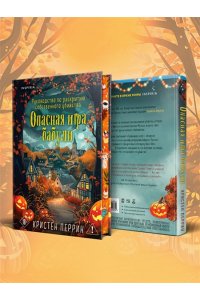 Перрин К. Опасная игра бабули. Подарочное осеннее издание