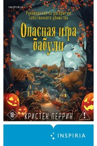 Перрин К. Опасная игра бабули. Подарочное осеннее издание