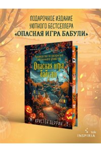 Перрин К. Опасная игра бабули. Подарочное осеннее издание