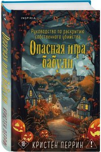 Перрин К. Опасная игра бабули. Подарочное осеннее издание