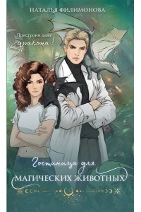 Филимонова Н.С. Гостиница для магических животных