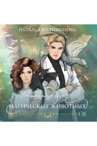 Филимонова Н.С. Гостиница для магических животных