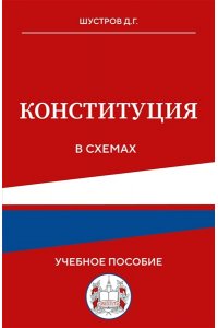 Д.Г. Шустров Конституция в схемах. Учебное пособие