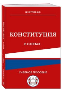 Д.Г. Шустров Конституция в схемах. Учебное пособие