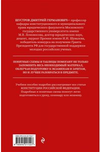 Д.Г. Шустров Конституция в схемах. Учебное пособие