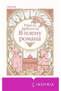 Арбетета Р. В плену романа