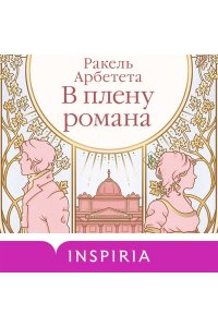 Арбетета Р. В плену романа