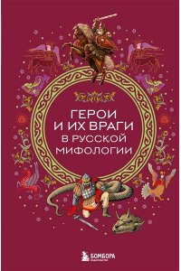 Герои и их враги в русской мифологии