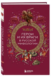 Герои и их враги в русской мифологии