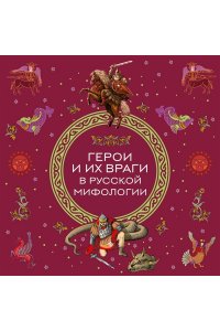 Герои и их враги в русской мифологии