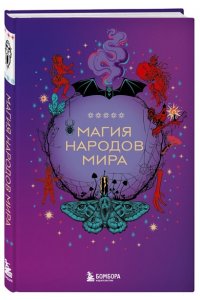 Магия народов мира