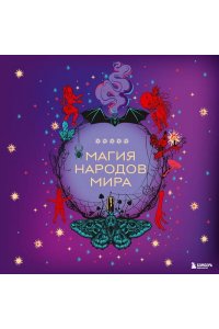 Магия народов мира