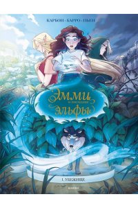 Карбон, Барро Вероник Эмми и последние эльфы. Том 1: Убежище