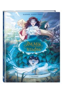 Карбон, Барро Вероник Эмми и последние эльфы. Том 1: Убежище