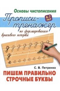 Петренко С.В. +ОСНОВЫ ЧИСТОПИСАНИЯ.ПРОПИСИ-ТРЕНАЖЕР.(А5+).ПИШЕМ ПРАВИЛЬНО СТРОЧНЫЕ БУКВЫ