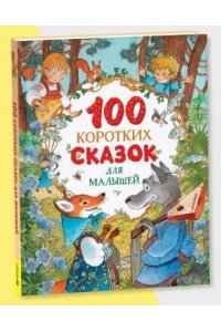 100 коротких сказок для малышей