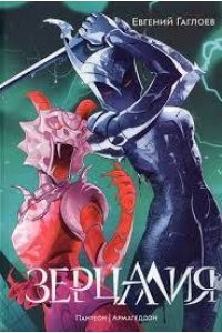 Гаглоев Евгений Гаглоев Е. Зерцалия. 3. Пантеон, Армагеддон (новое оформление)