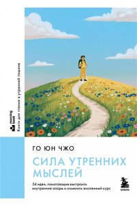 Го Ю. Сила утренних мыслей. 54 идеи, помогающие выстроить внутренние опоры и изменить жизненный курс