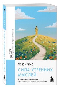 Го Ю. Сила утренних мыслей. 54 идеи, помогающие выстроить внутренние опоры и изменить жизненный курс