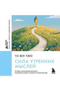 Го Ю. Сила утренних мыслей. 54 идеи, помогающие выстроить внутренние опоры и изменить жизненный курс