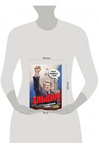 Кондратьев А.С., Ляпцев А.В. Ельцин. Графическая биография