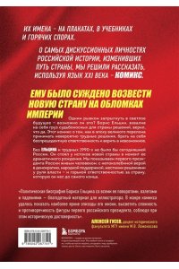 Кондратьев А.С., Ляпцев А.В. Ельцин. Графическая биография