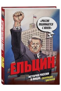 Кондратьев А.С., Ляпцев А.В. Ельцин. Графическая биография