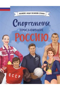 Адинцова Е.В., Семибратская В.В. Спортсмены, прославившие Россию