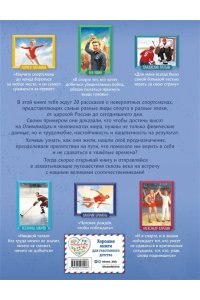 Адинцова Е.В., Семибратская В.В. Спортсмены, прославившие Россию