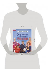 Адинцова Е.В., Семибратская В.В. Спортсмены, прославившие Россию