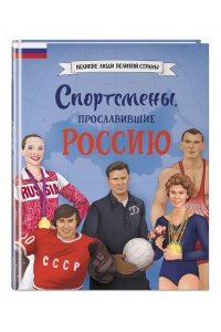 Адинцова Е.В., Семибратская В.В. Спортсмены, прославившие Россию