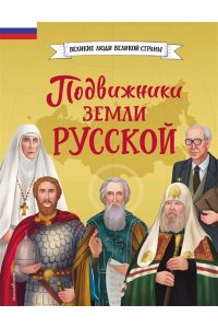Адинцова Е.В. Подвижники земли русской