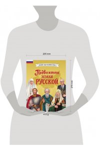 Адинцова Е.В. Подвижники земли русской