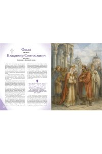 Адинцова Е.В. Подвижники земли русской