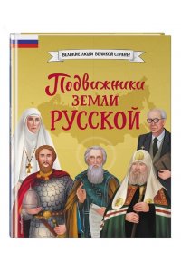Адинцова Е.В. Подвижники земли русской