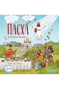 Кипарисова С.С. Пасха. Светлое Христово Воскресение (ил. М. Поздняковой) (с грифом РПЦ)