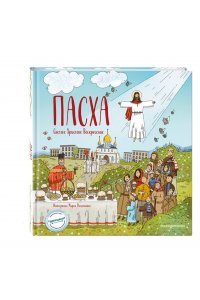 Кипарисова С.С. Пасха. Светлое Христово Воскресение (ил. М. Поздняковой) (с грифом РПЦ)