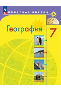 Алексеев А.И., Николина В.В., Липкина Е.К. и др. Алексеев 7 класс. (Приложение 1) География. Учебник (