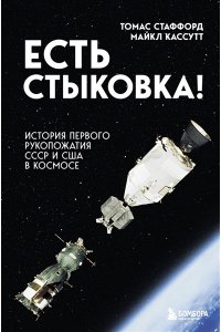 Стаффорд Т. Есть стыковка! История первого рукопожатия СССР и США в космосе.