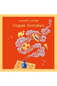 Лагин Л.И. Старик Хоттабыч