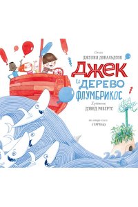 Джек и дерево флумбрикос