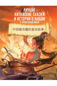 Лучшие китайские сказки и истории о любви с произношением АСТ 109-5