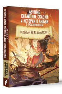 Лучшие китайские сказки и истории о любви с произношением АСТ 109-5