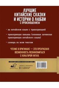 Лучшие китайские сказки и истории о любви с произношением АСТ 109-5