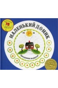 Маленький домик