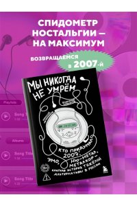 МЫ НИКОГДА НЕ УМРЕМ КТО ПРИДУМАЛ 2007-Й ОВЧИННИКОВ ЭКСМО 401-4