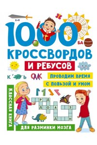 Дмитриева В.Г. 1000 кроссвордов и ребусов