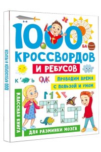 Дмитриева В.Г. 1000 кроссвордов и ребусов