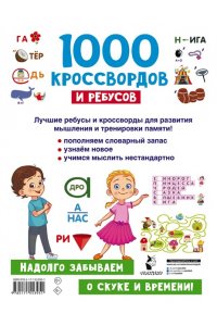 Дмитриева В.Г. 1000 кроссвордов и ребусов