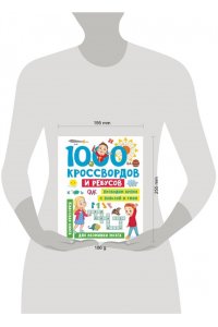 Дмитриева В.Г. 1000 кроссвордов и ребусов